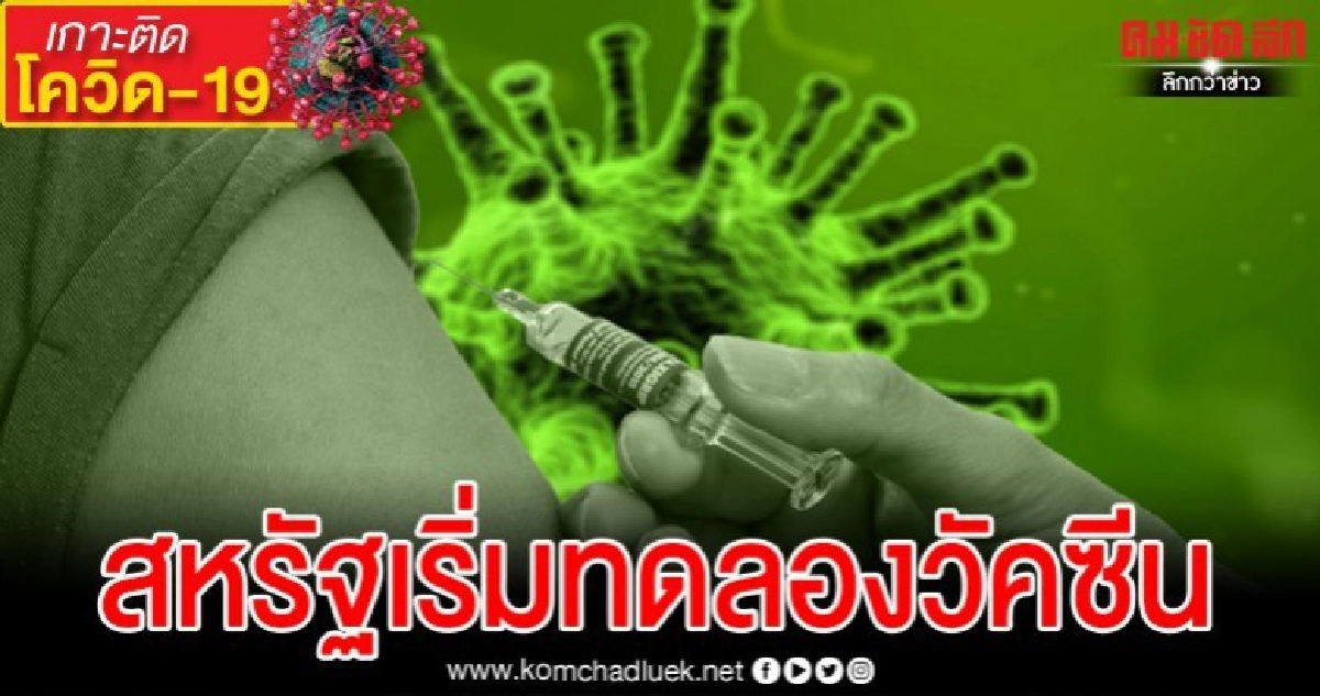  สหรัฐฯเริ่มทดลองวัคซีนโควิด-19ในมนุษย์แล้ว 