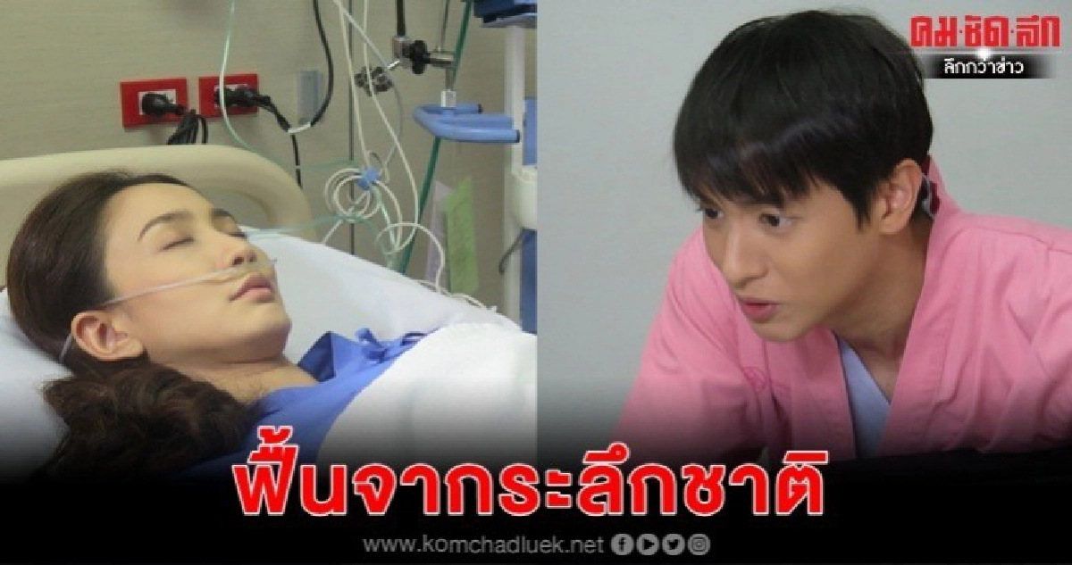 'เจมส์' ฟื้นจากระลึกชาติ 'เจมส์' ฟื้นจากระลึกชาติ