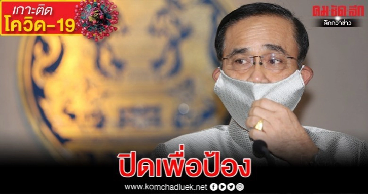 "นายกฯ" ย้ำ สั่งปิดเพื่อป้อง "โควิด-19"