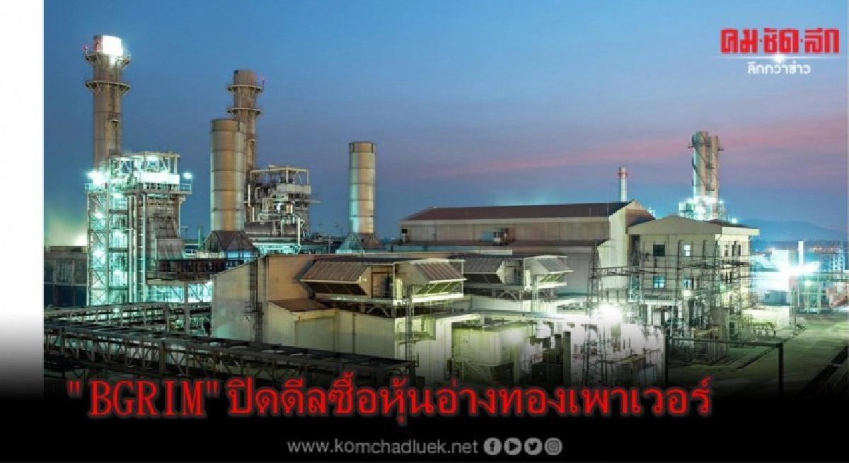 BGRIM ปิดดีลซื้อหุ้น 70% โรงไฟฟ้า SPP อ่างทองเพาเวอร์ BGRIM ปิดดีลซื้อหุ้น 70% โรงไฟฟ้า SPP อ่างทองเพาเวอร์