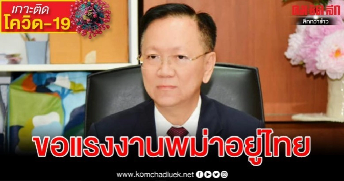 เตรียมคุมเข้มแรงงานต่างด้าวกลับบ้านช่วงสงกรานต์สกัดกั้นโควิด เตรียมคุมเข้มแรงงานต่างด้าวกลับบ้านช่วงสงกรานต์สกัดกั้นโควิด