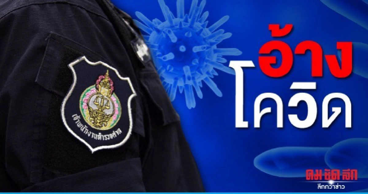 สาวแสบอ้างติดโควิด-19 เบี้ยวนัดศาล สาวแสบอ้างติดโควิด-19 เบี้ยวนัดศาล