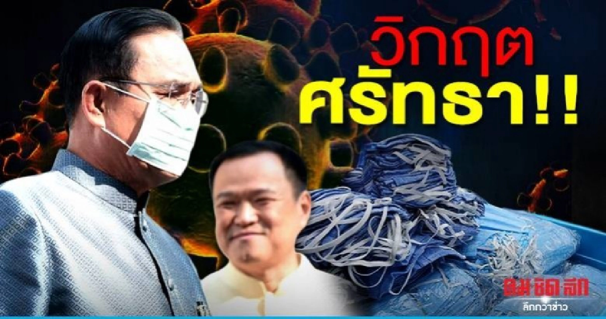 การบริหารจัดการรัฐ ในวิกฤตศรัทธา "หน้ากากอนามัย"...??? การบริหารจัดการรัฐ ในวิกฤตศรัทธา "หน้ากากอนามัย"...???