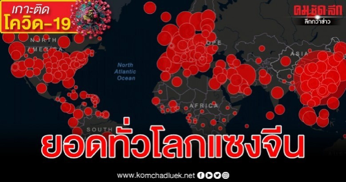 ยอดติดเชื้อ - เสียชีวิตจากไวรัสโรคโควิด-19 ทั่วโลกแซงจีนแล้ว ยอดติดเชื้อ - เสียชีวิตจากไวรัสโรคโควิด-19 ทั่วโลกแซงจีนแล้ว