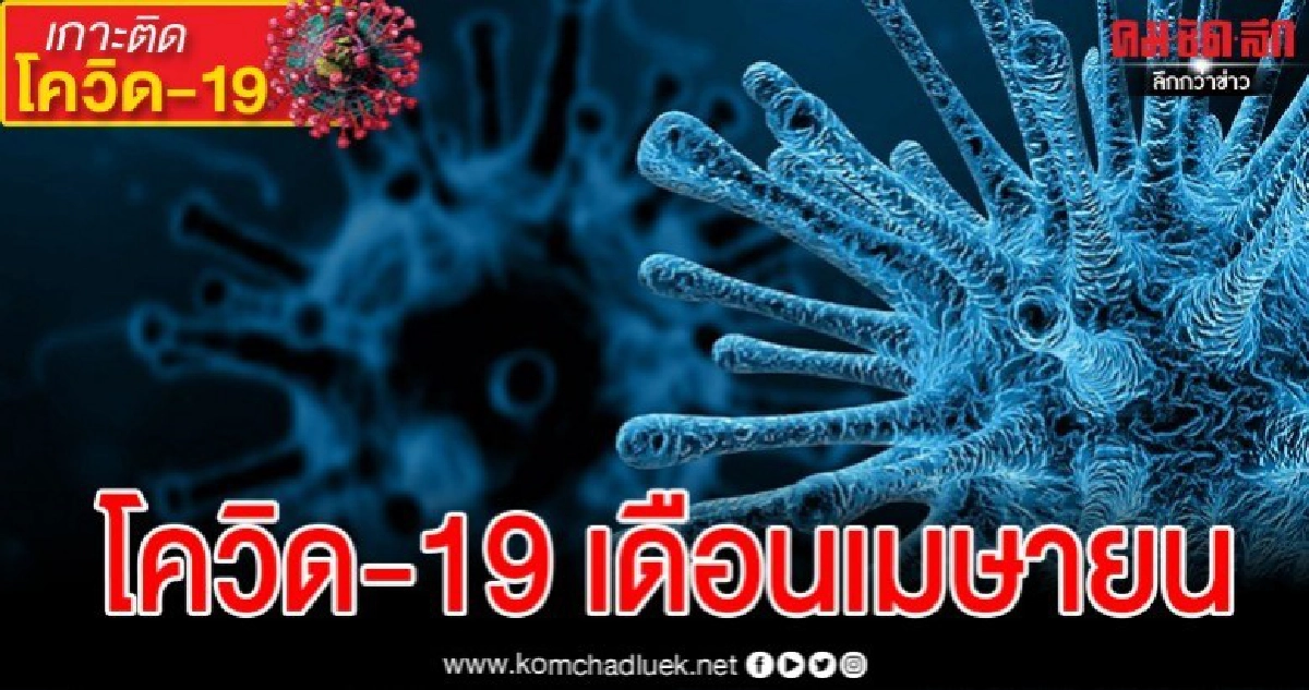 เปิดปัจจัยชี้สถานการณ์โรคโควิด-19 ในเดือนเมษายน เปิดปัจจัยชี้สถานการณ์โรคโควิด-19 ในเดือนเมษายน