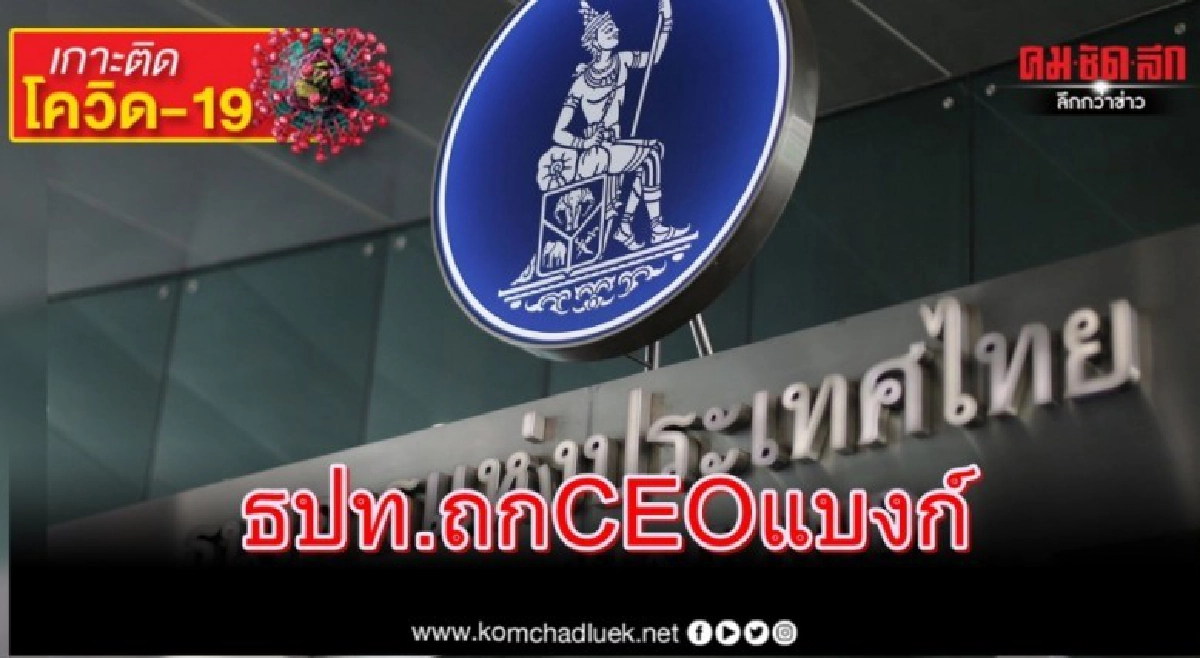 ธปท.ถกCEOแบงก์ ช่วยลูกค้าฝ่าวิกฤติโควิด-19 ธปท.ถกCEOแบงก์ ช่วยลูกค้าฝ่าวิกฤติโควิด-19