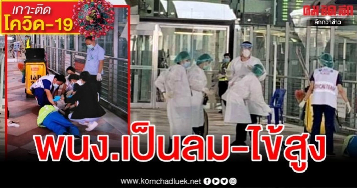 "สุวรรณภูมิ"แจงพนง.เป็นลมล้มพับหน้าอาคารผู้โดยสารและมีไข้สูง "สุวรรณภูมิ"แจงพนง.เป็นลมล้มพับหน้าอาคารผู้โดยสารและมีไข้สูง