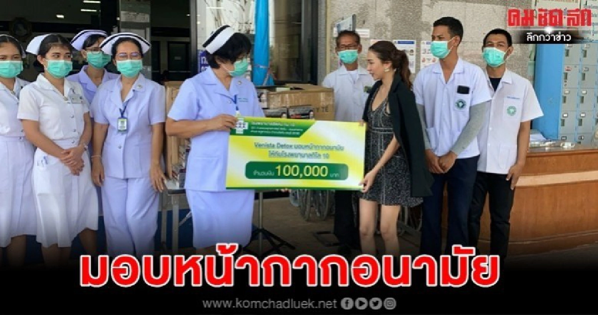 นักร้องสาวร่วมปันน้ำใจส่งมอบหน้ากากอนามัยให้รพ.
