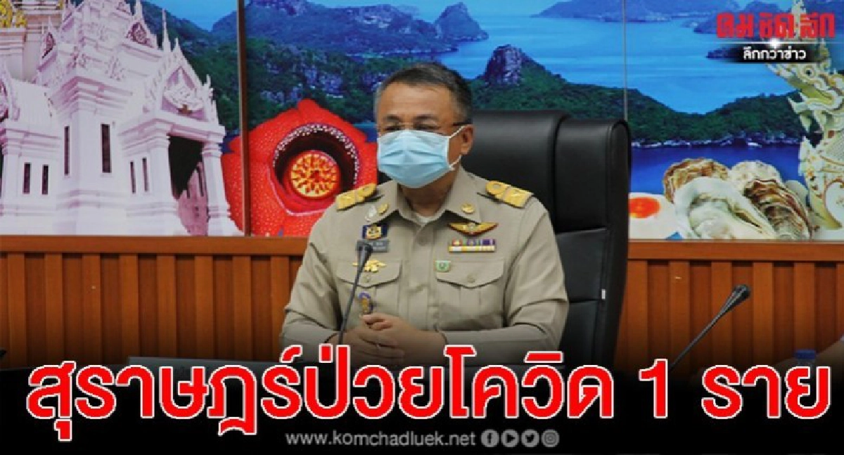สุราษฎร์ฯ พบผู้ติดเชื้อโควิด 1 ราย สั่งปิดผับ บ่อนชนไก่-วัว สุราษฎร์ฯ พบผู้ติดเชื้อโควิด 1 ราย สั่งปิดผับ บ่อนชนไก่-วัว
