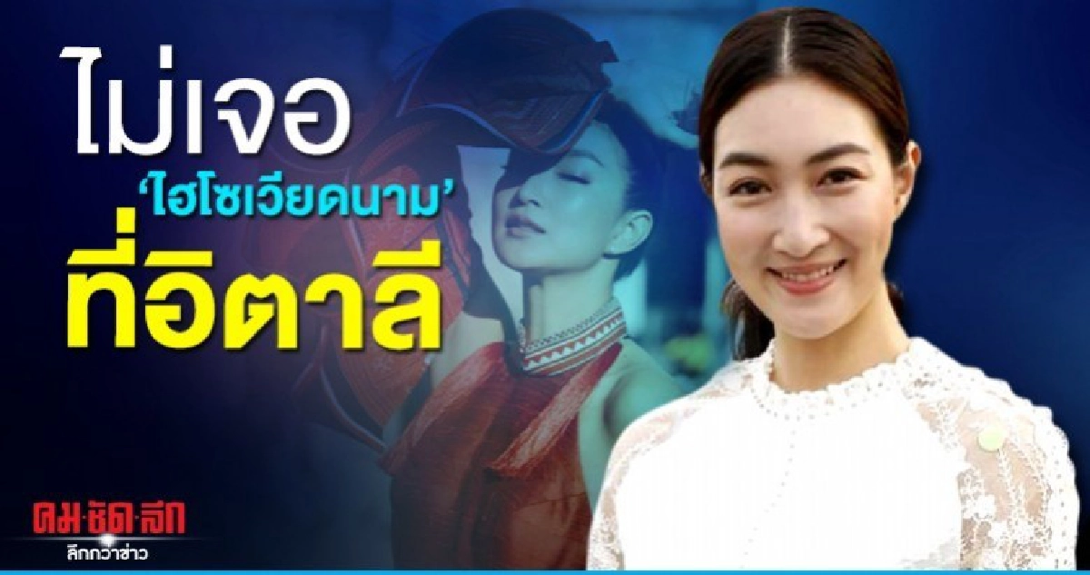 'แพนเค้ก' ย้ำไม่เจอ 'ไฮโซเวียดนาม' ที่อิตาลี 'แพนเค้ก' ย้ำไม่เจอ 'ไฮโซเวียดนาม' ที่อิตาลี