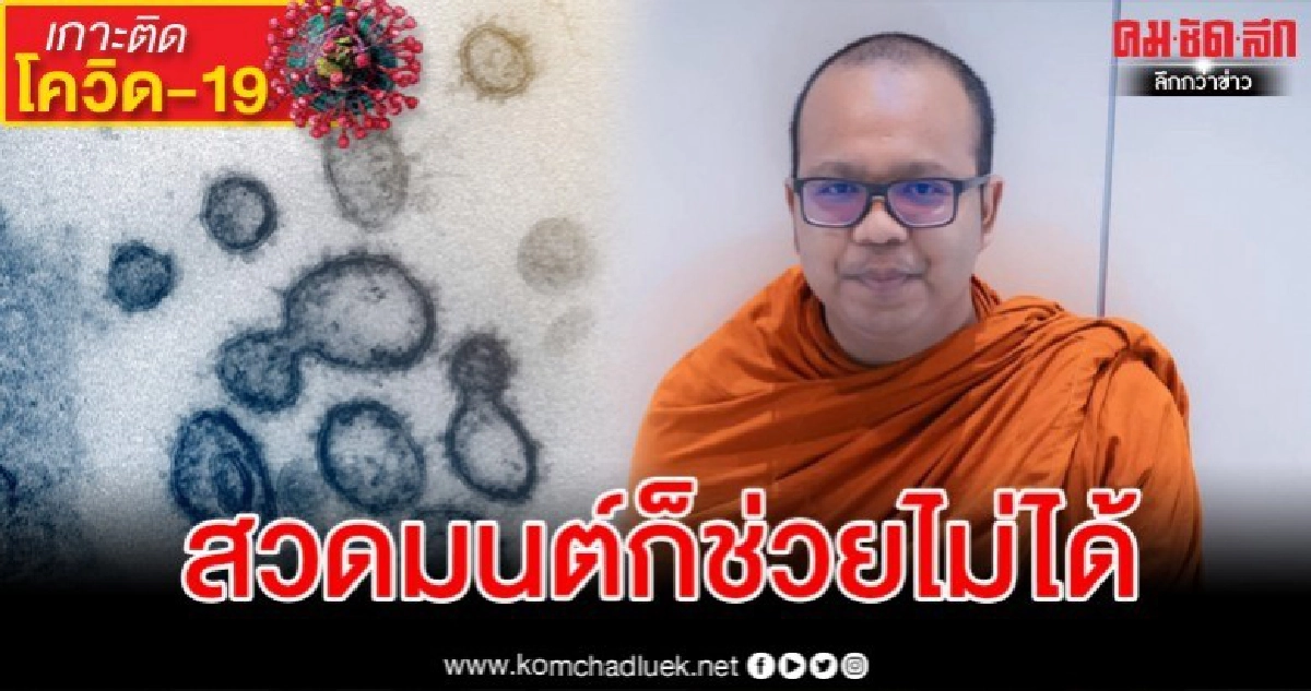 พระมหาไพรวัลย์ ขอพิจารณาแนวคิดสวดมนต์ไล่โควิด-19 ชี้ไม่ช่วย พระมหาไพรวัลย์ ขอพิจารณาแนวคิดสวดมนต์ไล่โควิด-19 ชี้ไม่ช่วย