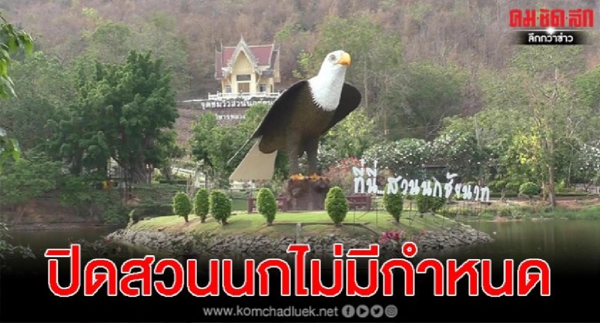 ชัยนาทปิดสวนนก ไม่มีกำหนด หวั่นเชื้อโควิด19ระบาด ชัยนาทปิดสวนนก ไม่มีกำหนด หวั่นเชื้อโควิด19ระบาด