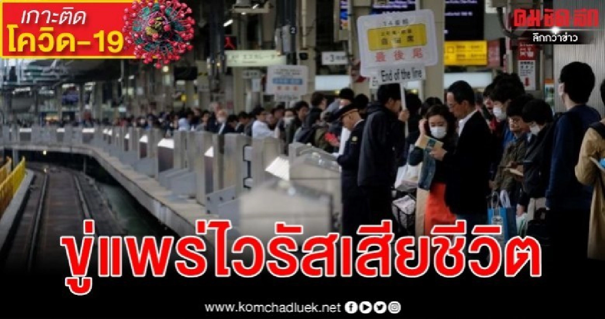 ชายญี่ปุ่นที่ขู่แพร่ไวรัสโรคโควิด-19 เสียชีวิต ชายญี่ปุ่นที่ขู่แพร่ไวรัสโรคโควิด-19 เสียชีวิต