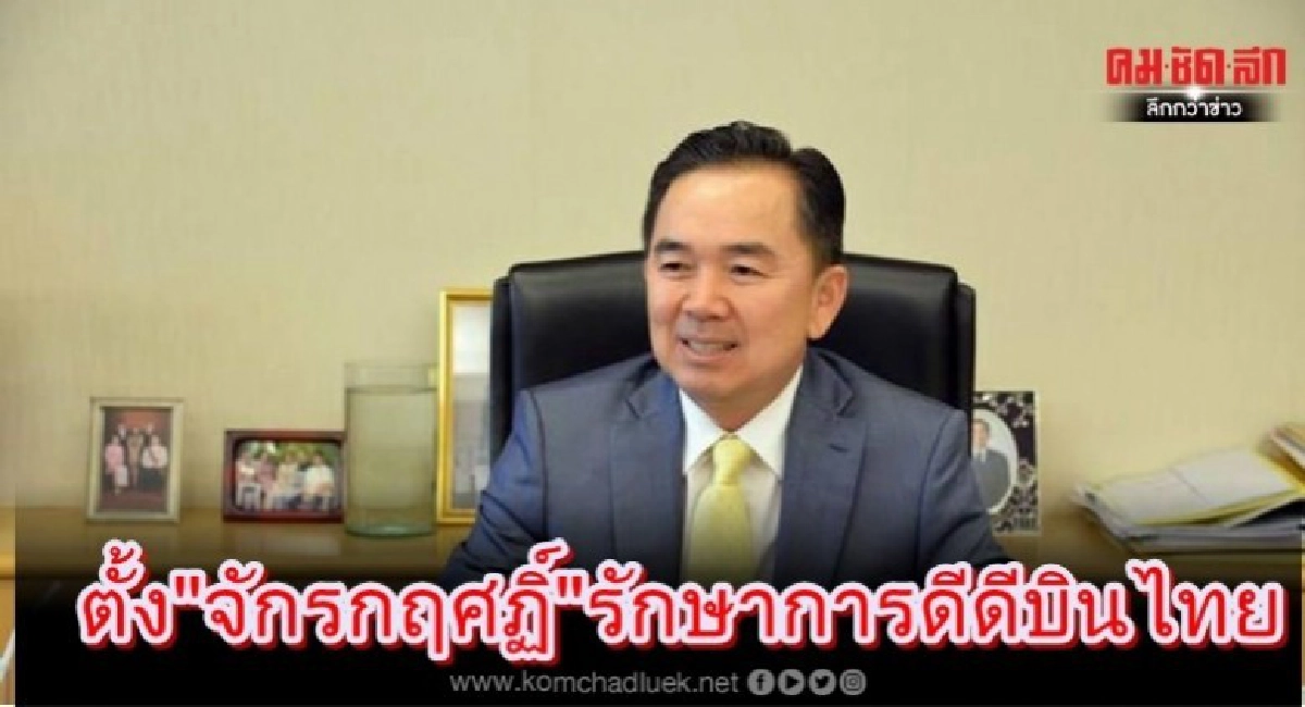 ตั้ง"จักรกฤศฏิ์"รักษาการดีดีบินไทย ตั้ง"จักรกฤศฏิ์"รักษาการดีดีบินไทย