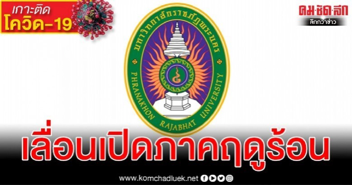 มรภ.พระนครประกาศเลื่อนเปิดภาคฤดูร้อนลดเสี่ยงติดเชื้อโควิด-19