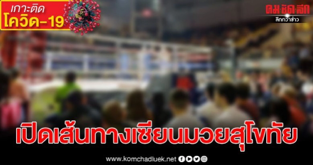 เปิดเส้นทางเซียนมวยสุโขทัย ติดเชื้อไวรัสโควิด-19 ไปไหนมาบ้าง เปิดเส้นทางเซียนมวยสุโขทัย ติดเชื้อไวรัสโควิด-19 ไปไหนมาบ้าง