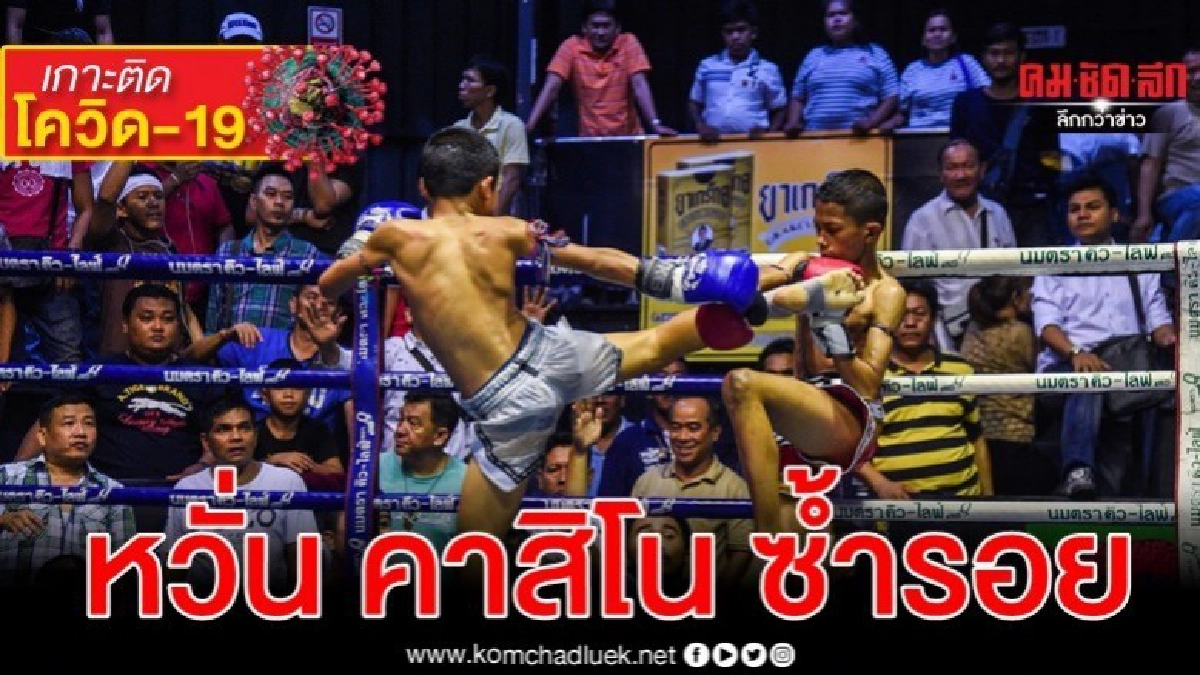 หวั่นคาสิโนเพื่อนบ้าน ซ้ำรอยสนามมวย หวั่นคาสิโนเพื่อนบ้าน ซ้ำรอยสนามมวย