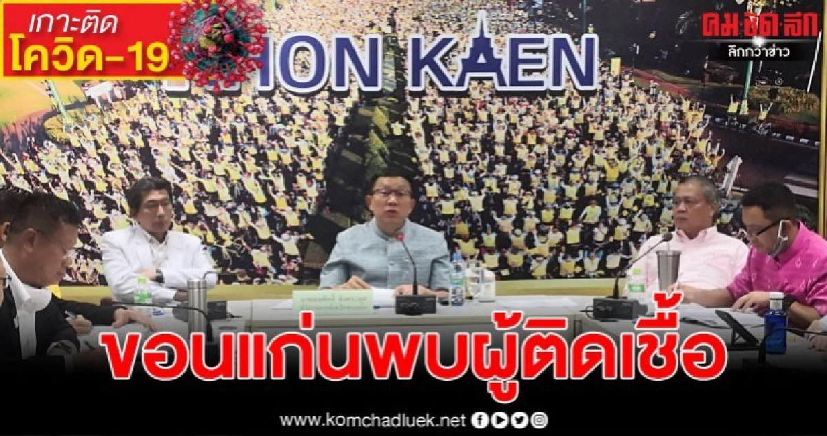 ขอนแก่น พบติดเชื้อโควิด-19 แล้ว 1 ราย เป็นผู้ชาย ขอนแก่น พบติดเชื้อโควิด-19 แล้ว 1 ราย เป็นผู้ชาย