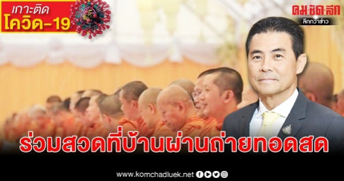 สวดมนต์ไล่"โควิด" สวดมนต์ไล่"โควิด"