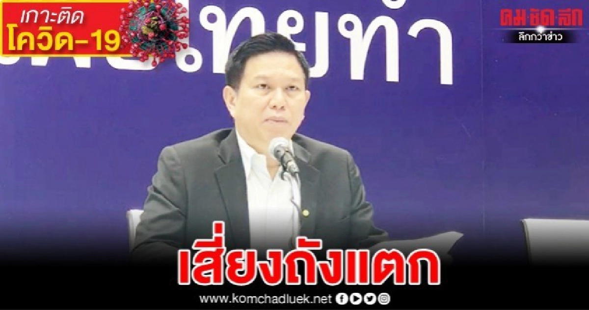 (คลิป)เสี่ยงถังแตก"เสี่ยแมว"แนะรัฐปรับแผนงบ-แยกกลุ่มโควิด-19 (คลิป)เสี่ยงถังแตก"เสี่ยแมว"แนะรัฐปรับแผนงบ-แยกกลุ่มโควิด-19