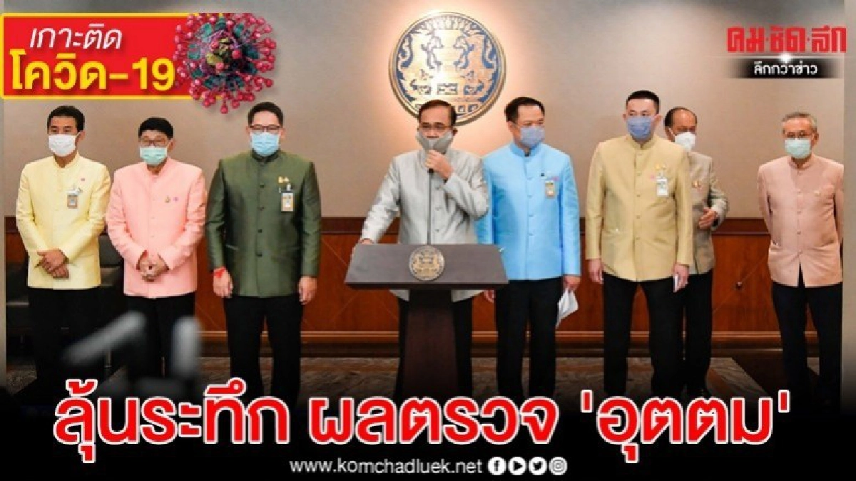  ระทึกทั้งครม.อุตตม รอผลตรวจติดโควิด-19 หรือไม่ 