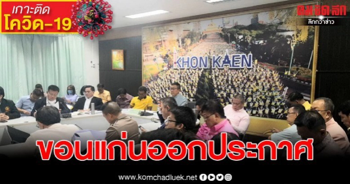 ขอนแก่นออกประกาศ ปิด 14 วัน สถานเสี่ยงโรคโควิด-19