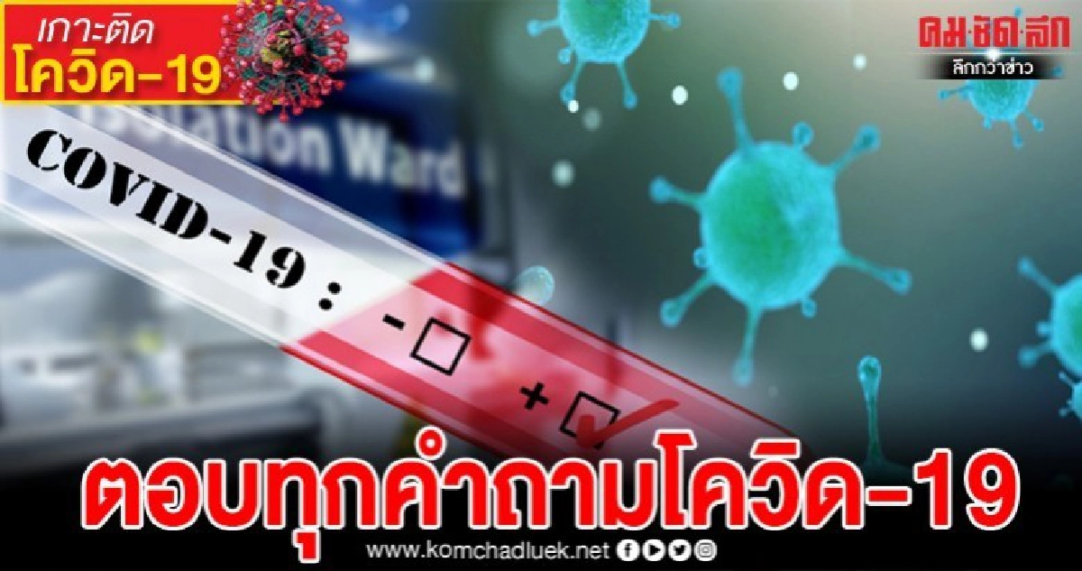 รวมฮิตคำถาม-คำตอบที่พบบ่อย โรคติดเชื้อไวรัสโควิด-19 