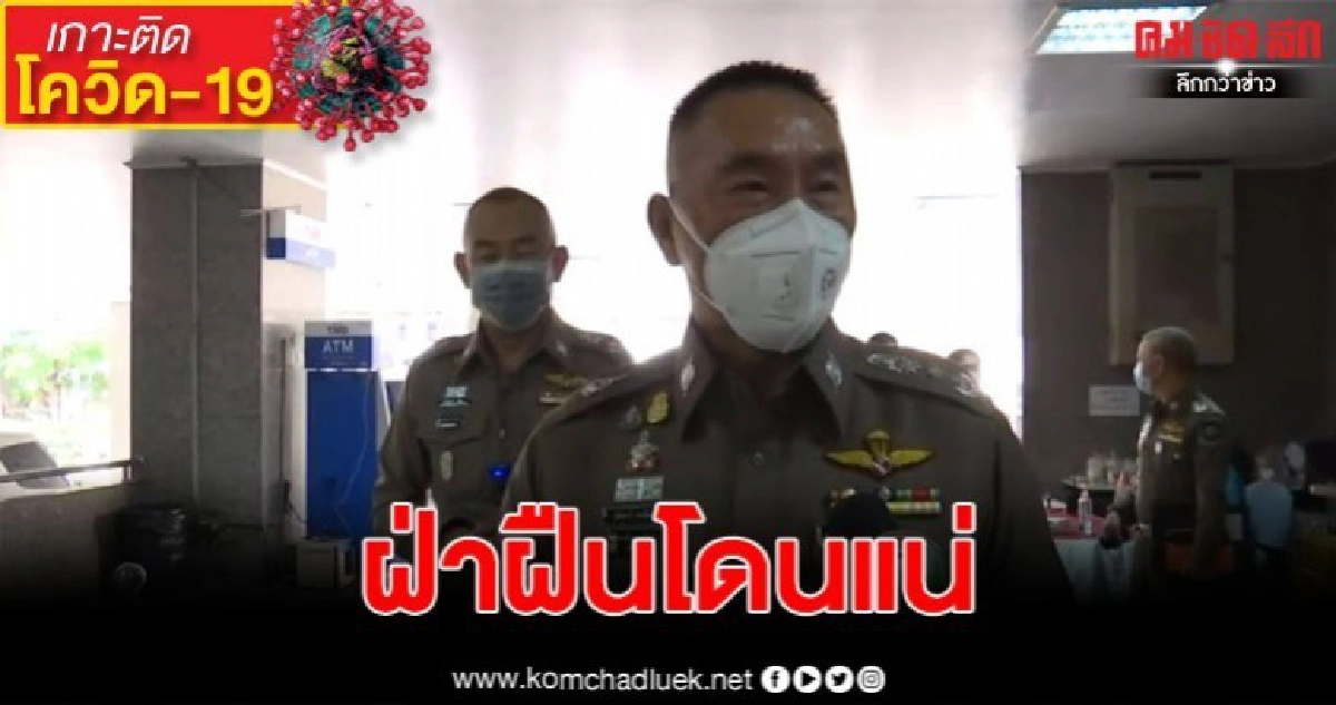 ผบช.น.สั่ง 88 โรงพักทั่วกรุง เข้มปิดผับ-บาร์ทั่วกรุง ผบช.น.สั่ง 88 โรงพักทั่วกรุง เข้มปิดผับ-บาร์ทั่วกรุง