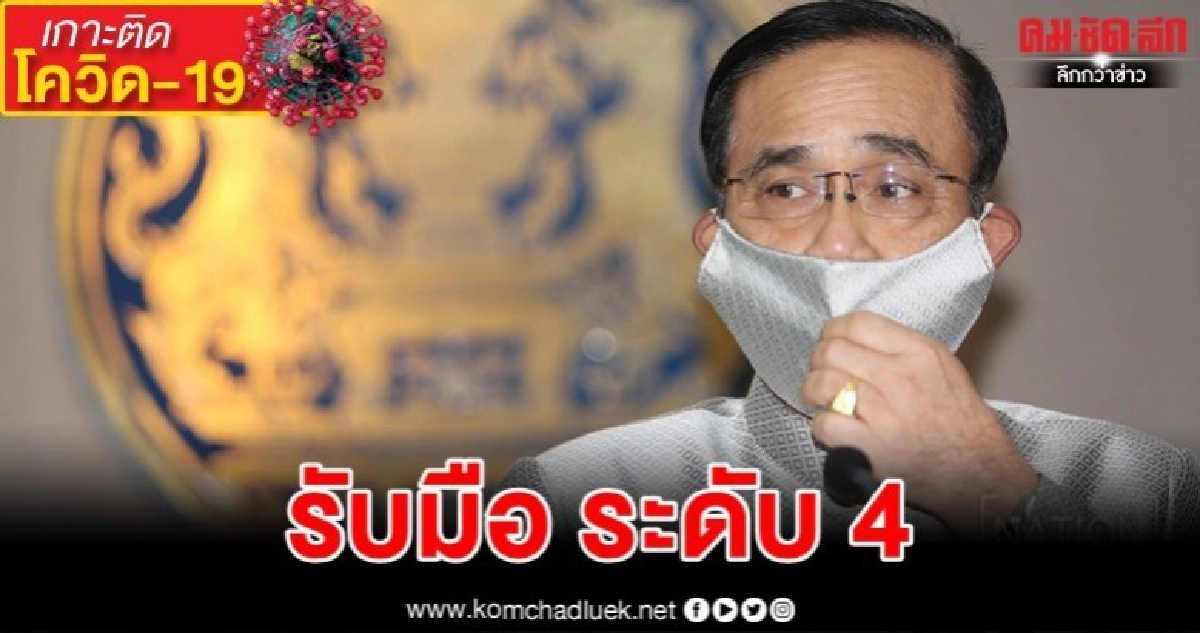 ไม่ประมาท นายกฯเตรียมมาตรการรับมือโควิด-19 ระดับ 4