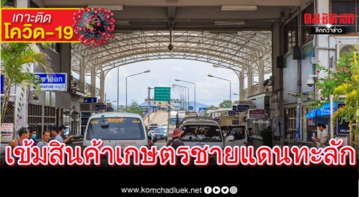 ก.เกษตรฯเข้มชายแดนสกัดลักลอบนำเข้าสินค้าเกษตร