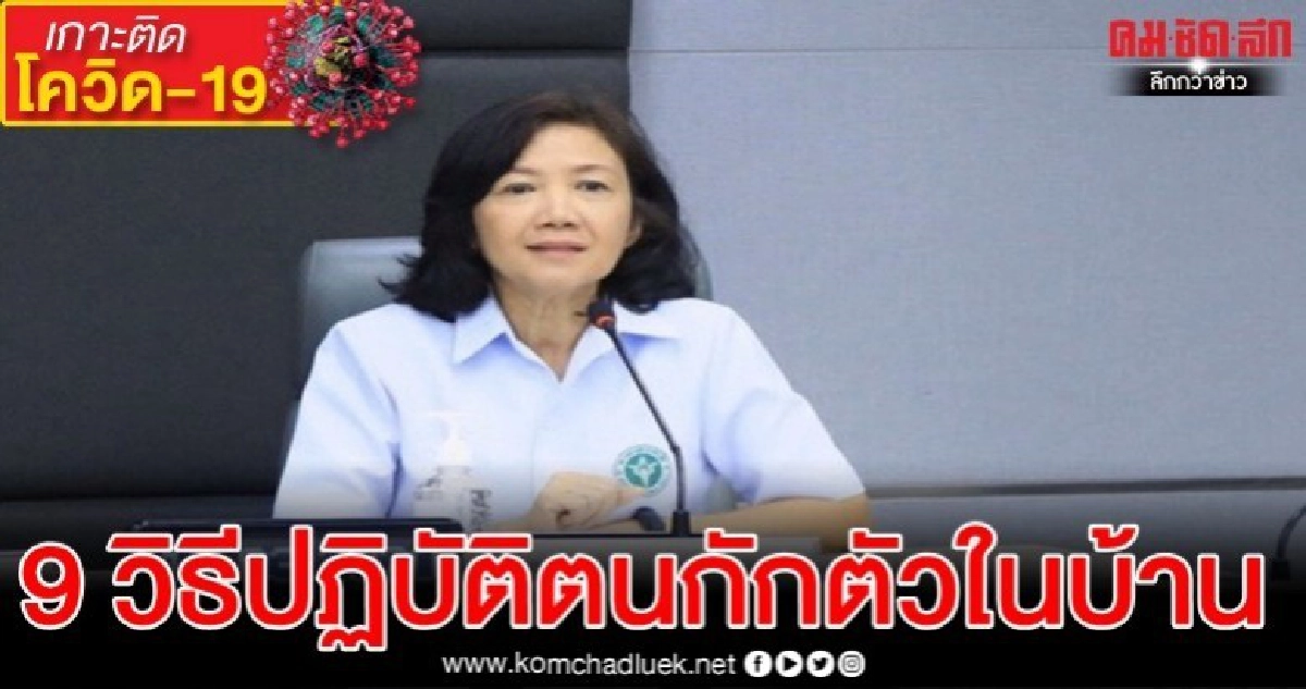 9 วิธีปฏิบัติตนกักตัวในบ้าน 14 วัน ลดการแพร่เชื้อ'โควิด-19' 9 วิธีปฏิบัติตนกักตัวในบ้าน 14 วัน ลดการแพร่เชื้อ'โควิด-19'
