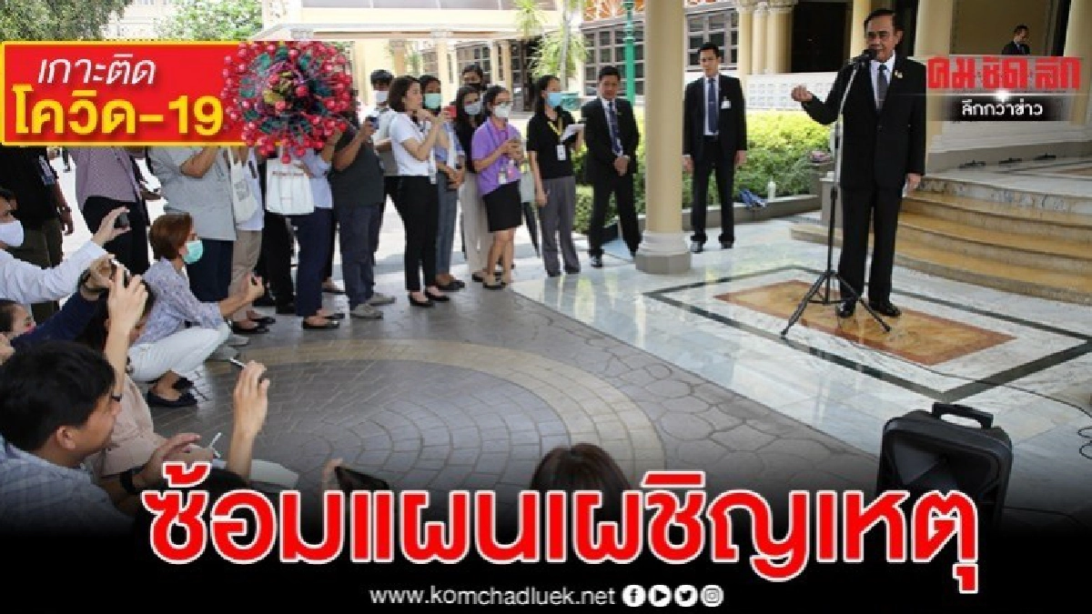 รับมือโควิด-19 เข้าระยะ 3 กองทัพ-สธ.ซ้อมแผนเผชิญเหตุพรุ่งนี้