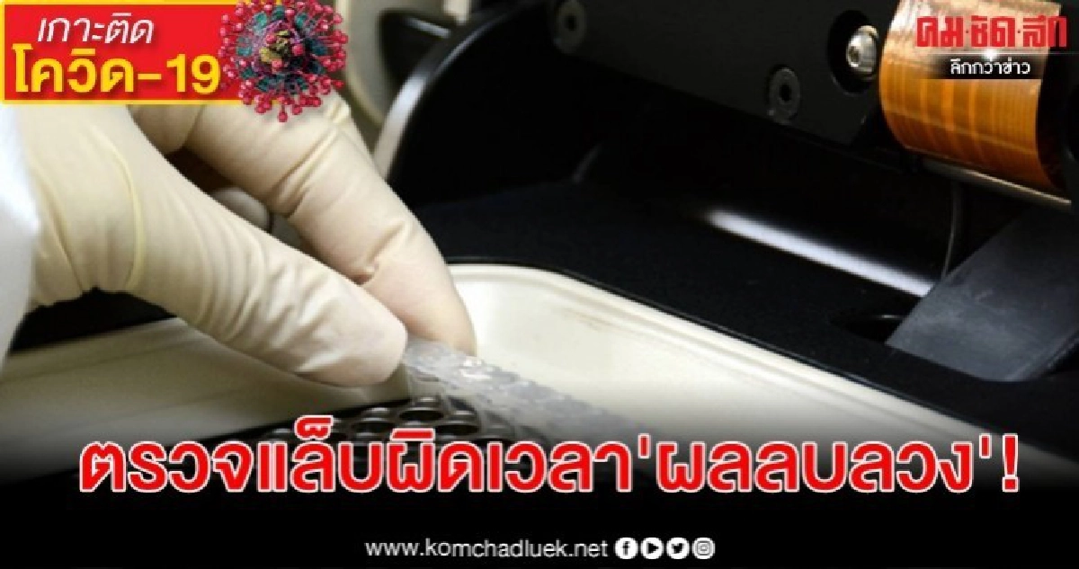 ตรวจแล็บ"โควิด-19"ผิดเวลา  ผลลบไม่ได้แปลว่าไม่ติดเชื้อ