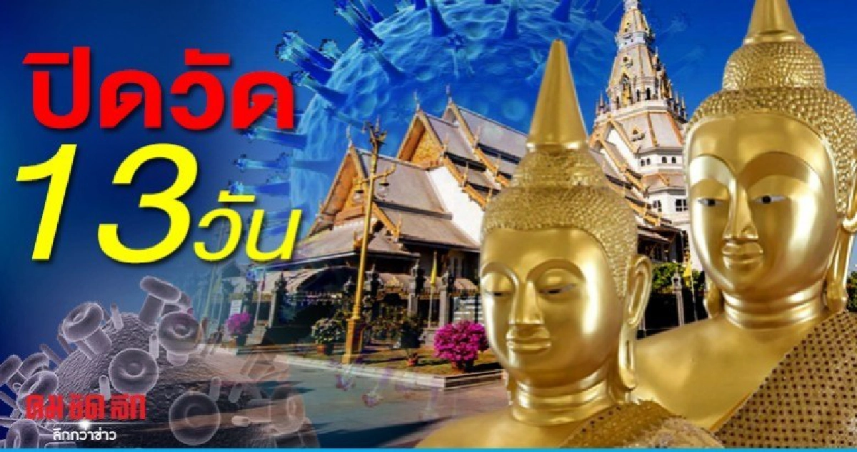 หนีโควิด-19 ประกาศงดเข้าสักการะ "หลวงพ่อโสธร" เริ่มพรุ่งนี้