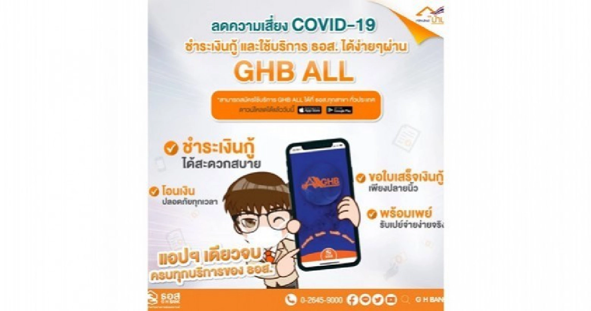 ธอส.แนะทำธุรกรรมผ่านแอพGHB ALLลดความเสี่่ยงโควิด-19