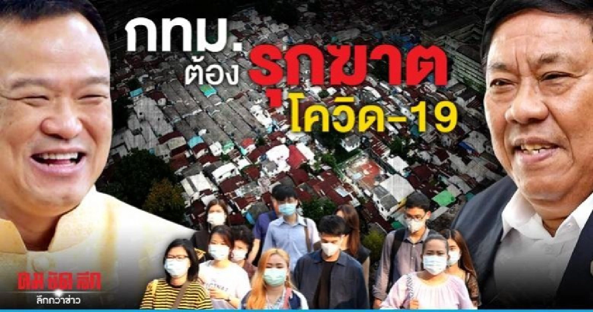 กรุงเทพมหานคร ต้อง รุกฆาตโควิด-19