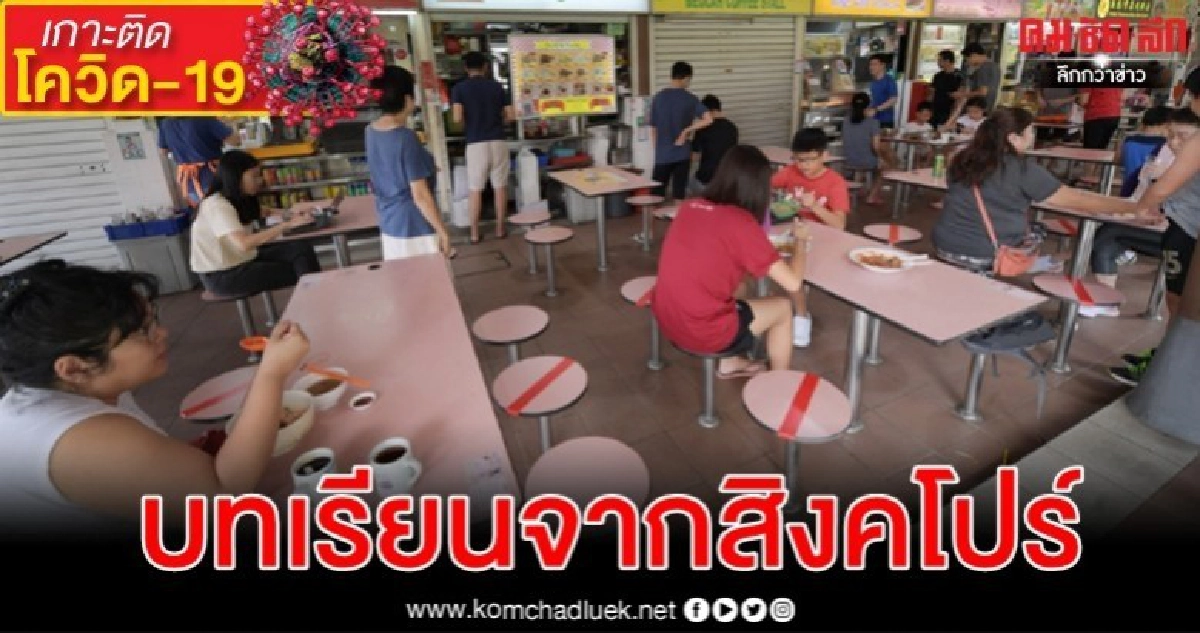 เปิดกลยุทธ์ "ห่างเพราะรัก" สิงคโปร์จัดเต็มสู้โควิด-19 เปิดกลยุทธ์ "ห่างเพราะรัก" สิงคโปร์จัดเต็มสู้โควิด-19