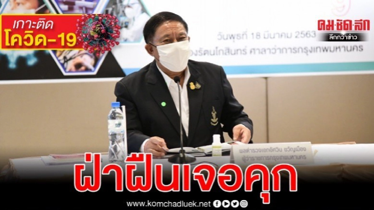 ผู้ว่าฯกทม.เตือนฝ่าฝืนปรับ 1 แสนคุกไม่เกิน 1 ปี ผู้ว่าฯกทม.เตือนฝ่าฝืนปรับ 1 แสนคุกไม่เกิน 1 ปี