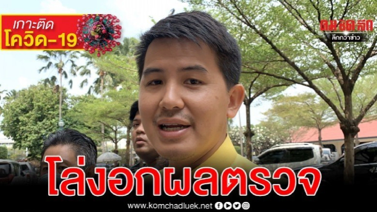 รมช.คมนาคม โล่งผลตรวจโควิด-19 ไม่พบติดเชื้อ รมช.คมนาคม โล่งผลตรวจโควิด-19 ไม่พบติดเชื้อ