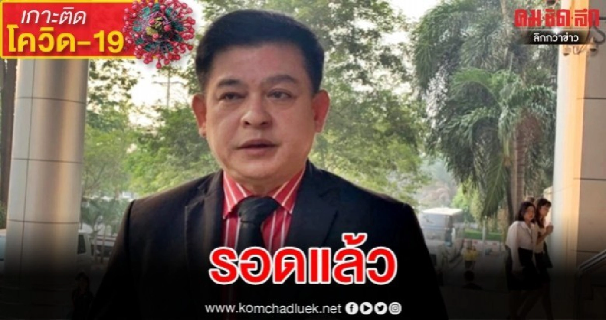 หายใจโล่ง "สิระ" ไม่ติดโควิด-19
