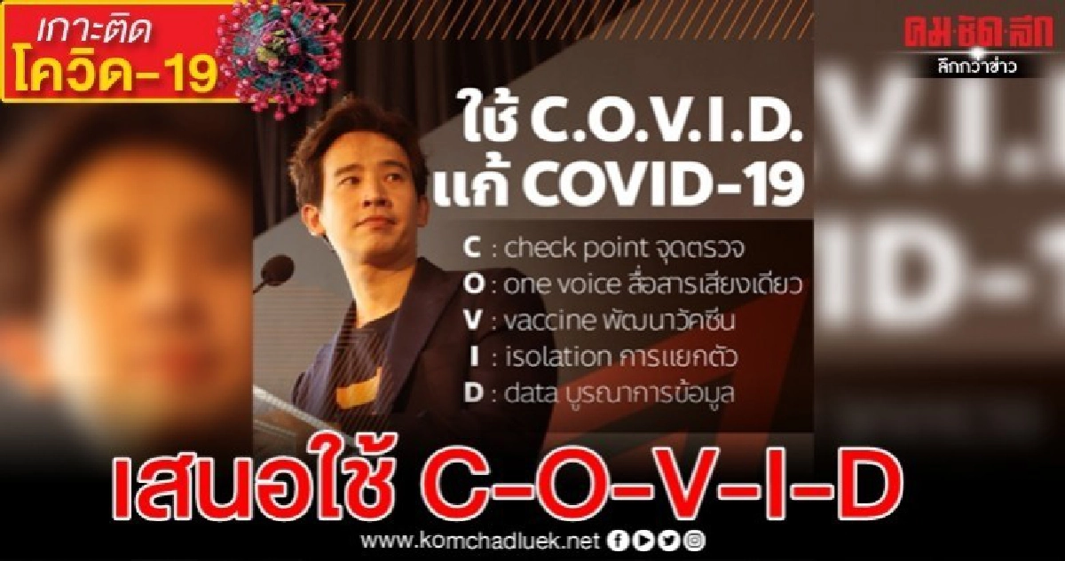 'พิธา' เสนอ ใช้ C-O-V-I-D แก้วิกฤติ COVID-19 'พิธา' เสนอ ใช้ C-O-V-I-D แก้วิกฤติ COVID-19