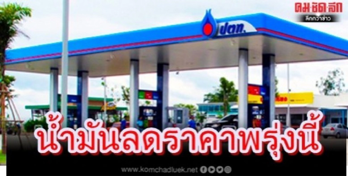  PTT Station และบางจาก ลดราคาขายปลีกน้ำมันพรุ่งนี้(19 มี.ค.)