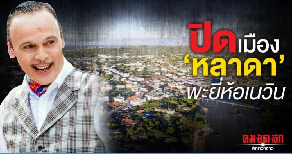 ปิดเมือง 'หลาดา' พะยี่ห้อเนวิน