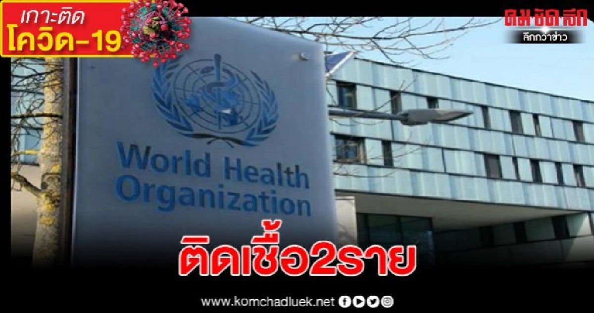 WHO ยันเจ้าหน้าที่สำนักงานใหญ่ติดเชื้อไวรัสโควิด19 2ราย WHO ยันเจ้าหน้าที่สำนักงานใหญ่ติดเชื้อไวรัสโควิด19 2ราย