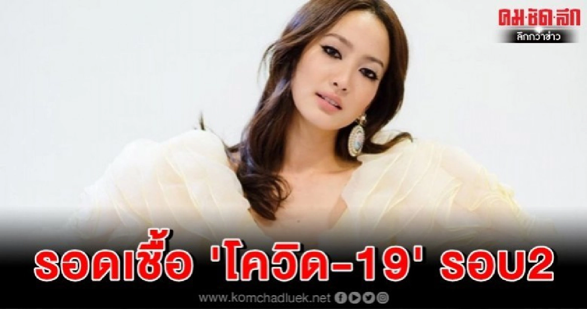 'แต้ว' รอดติดเชื้อ 'โควิด-19' รอบสอง 'แต้ว' รอดติดเชื้อ 'โควิด-19' รอบสอง