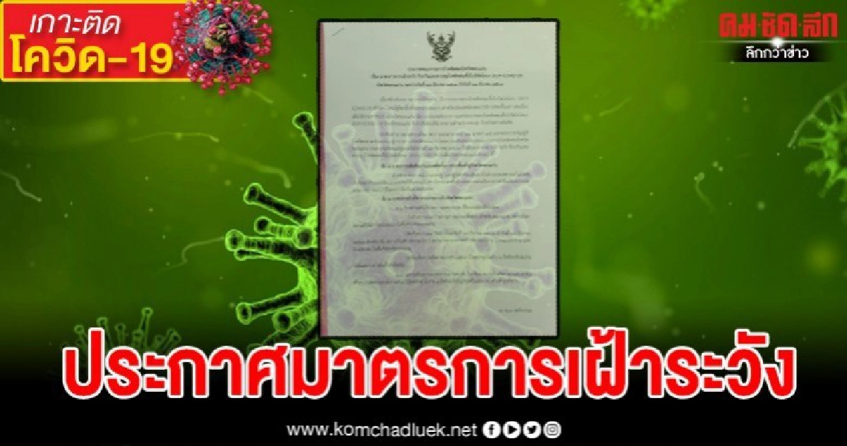 ประกาศมาตรการคณะกรรมการโรคติดต่อเฝ้าระวังโควิด-19 จ.ขอนแก่น ประกาศมาตรการคณะกรรมการโรคติดต่อเฝ้าระวังโควิด-19 จ.ขอนแก่น