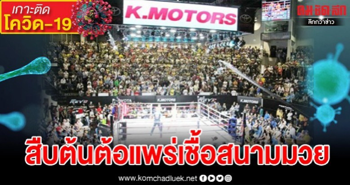 ผ่านมาแล้ว 12 วัน สธ.ยังไม่พบผู้แพร่เชื้อในสนามมวยรายแรก ผ่านมาแล้ว 12 วัน สธ.ยังไม่พบผู้แพร่เชื้อในสนามมวยรายแรก
