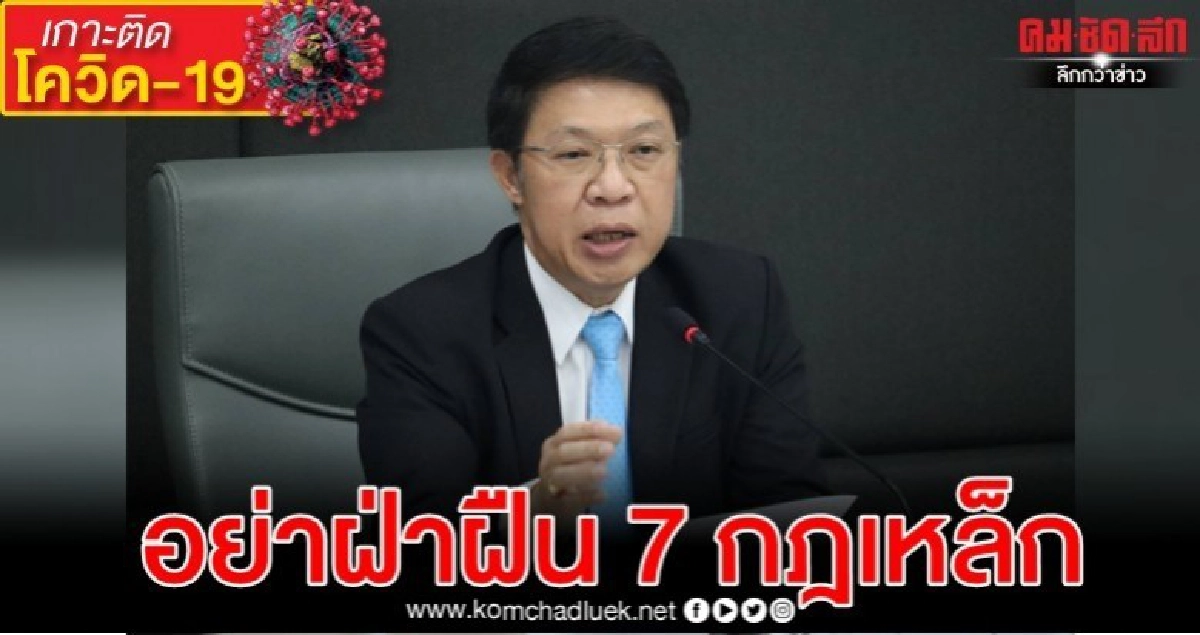 ฟัง ฝ่าฝืน 7 กฎเหล็ก 'โควิด-19 ' ระบาดเกินควบคุมแน่ ฟัง ฝ่าฝืน 7 กฎเหล็ก 'โควิด-19 ' ระบาดเกินควบคุมแน่