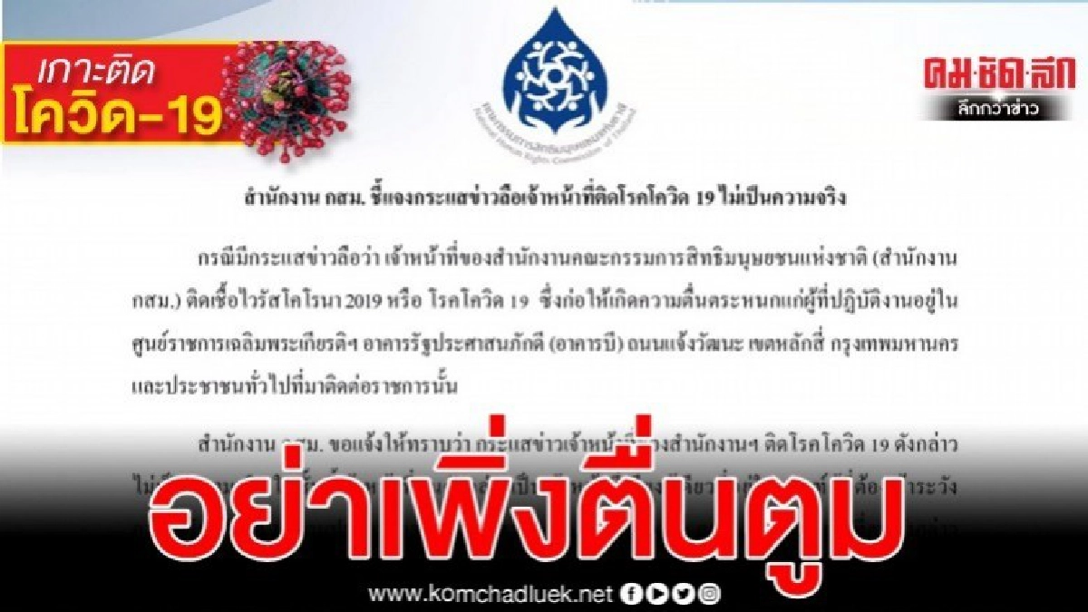 กสม.โร่แจงข่าวลือเจ้าหน้าที่ติดโควิด-19 ไม่จริง กสม.โร่แจงข่าวลือเจ้าหน้าที่ติดโควิด-19 ไม่จริง