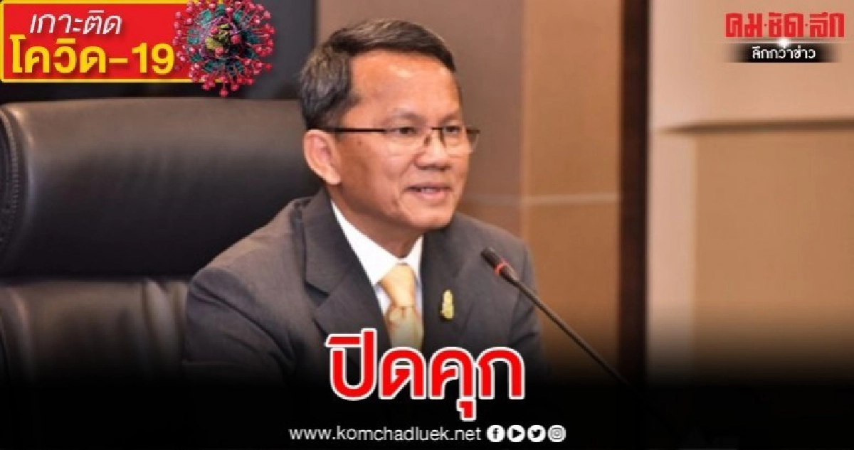 ผวาญาตินักโทษติดโควิด ยธ.สั่งปิดคุก-สถานพินิจ งดเยี่ยม ผวาญาตินักโทษติดโควิด ยธ.สั่งปิดคุก-สถานพินิจ งดเยี่ยม